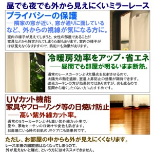 画像11: ★送料無料 レースカーテン ミラー 30サイズ アウトレット 夜でも見えにくい 断熱 遮熱 UVカット ミラーレース ミラーカーテン 「チャーター」4297ホワイト 幅100cm2枚組 幅150・200cm1枚入り お得サイズ 幅100・150・200センチ【在庫品】