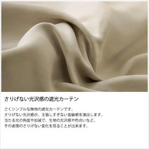 画像5: 【送料無料】カーテン 2級・3級遮光 さりげない光沢 落ち着きのある色合い 175サイズ 無地 8365 スコット 日本製 おしゃれ 遮光 2級 3級 遮熱 断熱 保温 【受注生産A】