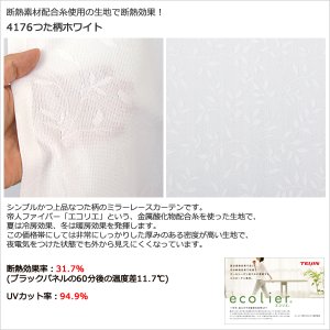 画像4: 「カーテン生地のみ販売」　夜も外から見えにくい断熱ミラーレースカーテン4143/4176/4180/4351　生地巾約150cm 【1cm単位の価格です】