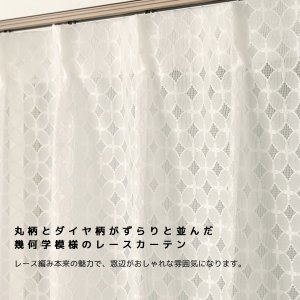 画像2: 丸とダイヤ柄が並んだ幾何学模様のレースカーテン 4265　規格サイズ【受注生産A】