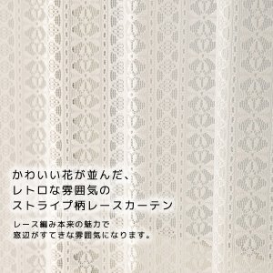 画像3: レトロ調 花柄 ストライプ柄のレースカーテン 4266オフホワイトNL　オーダーカーテン仕様　1窓単位【受注生産A】