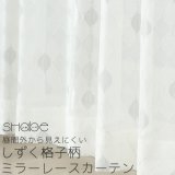 昼間外から見えにくい しずく格子柄 幾何学模様ミラーレースカーテン「シャーベ」4303グレー 規格サイズ【受注生産A】北欧調 17l