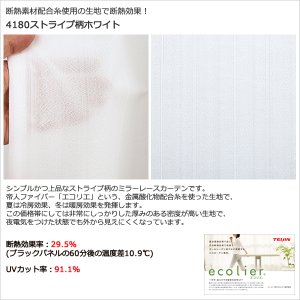 画像5: 「カーテン生地のみ販売」　夜も外から見えにくい断熱ミラーレースカーテン4143/4176/4180/4351　生地巾約150cm 【1cm単位の価格です】