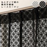 丸とダイヤ柄が並んだ幾何学模様のレースカーテン 4265　オーダーカーテン仕様　1窓単位【受注生産A】