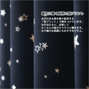 画像5: 形状記憶加工つき 星柄箔プリント1級遮光カーテン 規格サイズ 【受注生産A】