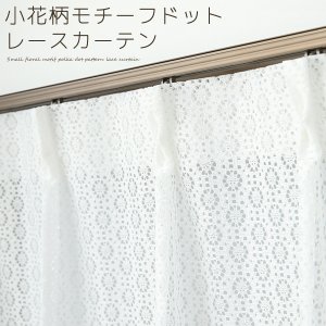 画像1: 「カーテン生地のみ販売」小花柄モチーフドット柄のレースカーテン 4316ホワイト　生地巾約150cm 【1cm単位の価格です】