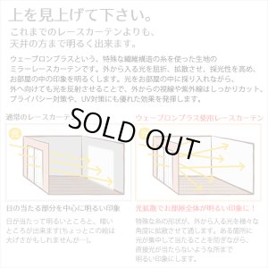 画像2: ★【送料無料】ミラーレースカーテン4243 採光性アップ お部屋明るく 夜も見えにくいUVカットウェーブロン+ 既製品　【在庫品】17l