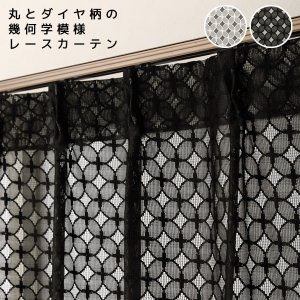 画像1: 「カーテン生地のみ販売」丸とダイヤ柄が並んだ幾何学模様のレースカーテン 4265　生地巾約150cm 【1cm単位の価格です】