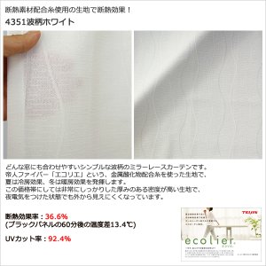 画像7: 「カーテン生地のみ販売」　夜も外から見えにくい断熱ミラーレースカーテン4143/4176/4180/4351　生地巾約150cm 【1cm単位の価格です】