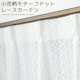 小花柄モチーフドット柄のレースカーテン 4316ホワイト　イージーオーダー　1枚入り【受注生産A】
