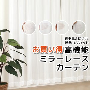画像1: 「カーテン生地のみ販売」　夜も外から見えにくい断熱ミラーレースカーテン4143/4176/4180/4351　生地巾約150cm 【1cm単位の価格です】