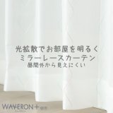 【送料無料】 送料無料 レースカーテン ミラー  昼間外から見えにくい  UVカット 光拡散でお部屋を明るく ウェーブロンプラス＋ カラーライン 4246 【受注生産A】