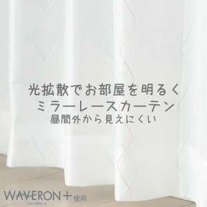 画像1: 【送料無料】 送料無料 レースカーテン ミラー  昼間外から見えにくい  UVカット 光拡散でお部屋を明るく ウェーブロンプラス+ カラーライン 4246 【受注生産A】