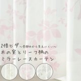 【送料無料】 レースカーテン ミラー 2倍ヒダ 昼間外から見えにくい UVカット 木の実とリーフ柄プリント4155 おしゃれ ミラーカーテン 175サイズ 【受注生産A】