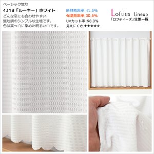 画像10: ★【送料無料】夜も外から見えにくい・断熱省エネ・UVカットカフェカーテン ロフティーズ 巾145ｘ高さ176cm ロングサイズ【在庫品】1枚入