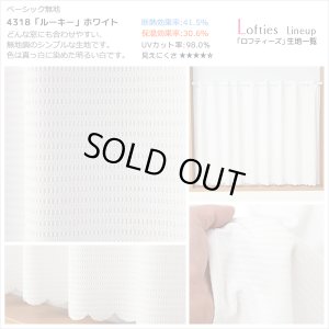 画像10: ★【送料無料】夜も外から見えにくい・断熱省エネ・UVカットカフェカーテン ロフティーズ 巾145ｘ高さ176cm ロングサイズ【在庫品】1枚入