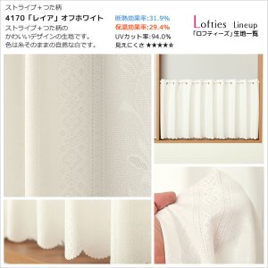 画像9: ★【送料無料】夜も外から見えにくい・断熱省エネ・UVカットカフェカーテン ロフティーズ 巾145ｘ高さ176cm ロングサイズ【在庫品】1枚入