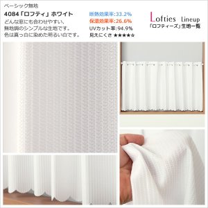 画像8: ★【送料無料】夜も外から見えにくい・断熱省エネ・UVカットカフェカーテン ロフティーズ 巾145ｘ高さ176cm ロングサイズ【在庫品】1枚入