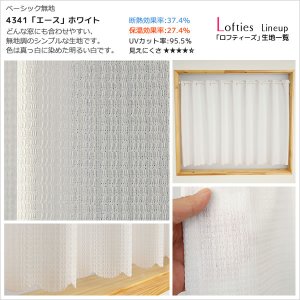 画像11: ★【送料無料】夜も外から見えにくい・断熱省エネ・UVカットカフェカーテン ロフティーズ 巾145ｘ高さ176cm ロングサイズ【在庫品】1枚入