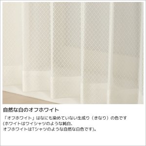 画像4: 防炎加工つき ダイヤ柄ミラーレースカーテン 4252オフホワイト　規格サイズ【受注生産A】