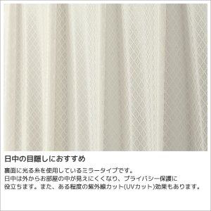 画像3: 防炎加工つき ダイヤ柄ミラーレースカーテン 4252オフホワイト　規格サイズ【受注生産A】