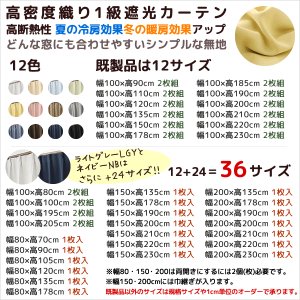 画像2: ★送料無料 1級遮光カーテン 12色 カーテン 遮光 1級 遮光カーテン 無地 断熱 遮熱 保温 節電 5317ムック 既製品 巾100cm2枚組/幅80・150・200cm1枚入【在庫品】17d
