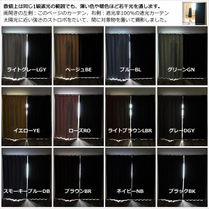 画像15: ★送料無料 1級遮光カーテン 12色 カーテン 遮光 1級 遮光カーテン 無地 断熱 遮熱 保温 節電 5317ムック 既製品 巾100cm2枚組/幅80・150・200cm1枚入【在庫品】17d