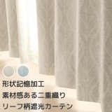 「カーテン生地のみ販売」遮光カーテン 遮光2級 リーフ柄 葉っぱ柄 北欧調 プリント おしゃれ 5290 生地巾約150cm 【1cm単位の価格です】