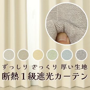 画像1: 「カーテン生地のみ販売」カーテン 遮光 1級 遮光カーテン 1級 2枚組 無地 二重織り 断熱 遮熱 保温 防寒 5388 断熱カーテン 生地巾約150cm 【1cm単位の価格です】
