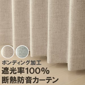 画像1: 送料無料 遮光カーテン 遮光 1級 遮光率100％ 完全遮光 断熱 省エネ 防音 ボンディング 形態安定加工 5342 イージーオーダー 1枚入り 【受注生産A】