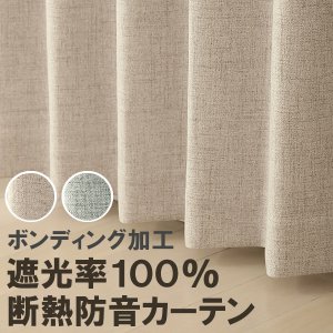 画像1: 送料無料 遮光カーテン 遮光 1級 遮光率100％ 完全遮光 断熱 省エネ 防音 ボンディング 形態安定加工 5342 規格サイズ 【受注生産A】