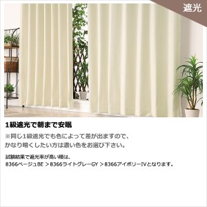 画像7: ★送料無料 アウトレット カーテン 4枚セット 遮光1級 + レース お買い得カーテン4枚組 1級遮光カーテン2枚 レースカーテン2枚 計4枚入り 8366 4250 カーテンセット おしゃれ 既製品 遮光1級 遮熱 断熱 【在庫品】