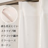 ★送料無料 レースカーテン 夜でも外から見えにくい アウトレット 断熱 UVカット 遮像 ストライプ柄 トリコット編み 9088 幅100cm2枚組 幅100センチ【在庫品】