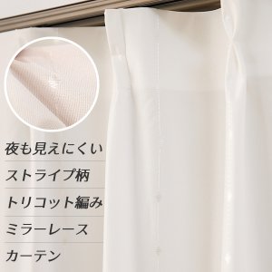 画像1: ★送料無料 レースカーテン 夜でも外から見えにくい アウトレット 断熱 UVカット 遮像 ストライプ柄 トリコット編み 9088 幅100cm2枚組 幅100センチ【在庫品】