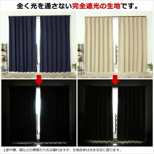 画像3: 送料無料 遮光カーテン 遮光 1級 遮光率100％ 完全遮光 断熱 省エネ 防音 ボンディング 形態安定加工 5346 規格サイズ 【受注生産A】