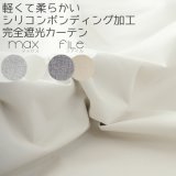 1級遮光カーテン カーテン 遮光 1級 遮光率100％ 完全遮光 無地 断熱 遮熱 保温 防寒 マックス 5423 ファイル 5417 オーダーカーテン仕様 1窓単位 【受注生産A】