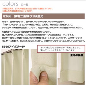画像7: ★送料無料 アウトレット 遮光カーテン 1級遮光 二重織り 断熱 遮熱 8366 既製品 巾100cm×高さ110 120 135 178 185 200 210 220cm丈 2枚組 幅100センチ 100×110 120 135 178 185 200 210 220【在庫品】