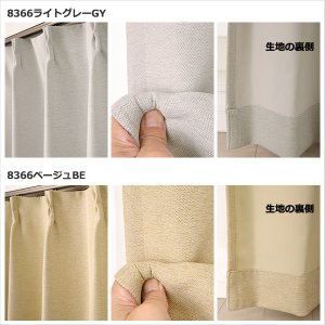 画像8: ★送料無料 アウトレット 遮光カーテン 1級遮光 二重織り 断熱 遮熱 8366 既製品 巾100cm×高さ110 120 135 178 185 200 210 220cm丈 2枚組 幅100センチ 100×110 120 135 178 185 200 210 220【在庫品】