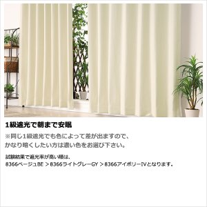 画像6: ★送料無料 アウトレット 遮光カーテン 1級遮光 二重織り 断熱 遮熱 8366 既製品 巾100cm×高さ110 120 135 178 185 200 210 220cm丈 2枚組 幅100センチ 100×110 120 135 178 185 200 210 220【在庫品】