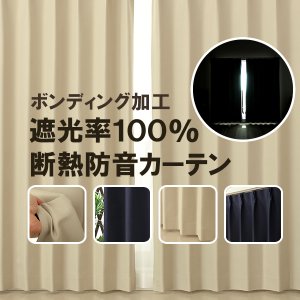 画像1: 送料無料 遮光カーテン 遮光 1級 遮光率100％ 完全遮光 断熱 省エネ 防音 ボンディング 形態安定加工 5346 規格サイズ 【受注生産A】