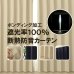 画像1: 遮光カーテン 遮光 1級 遮光率100％ 完全遮光 断熱 省エネ 防音 ボンディング 5346【在庫品】17d (1)