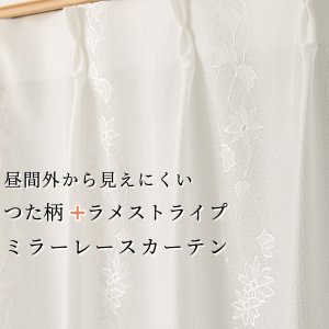 画像1: レースカーテン ミラー つた柄 + ラメストライプ 昼間外から見えにくい UVカット 日本製 おしゃれ 4234オフホワイト オーダーカーテン仕様 1窓単位【受注生産A】