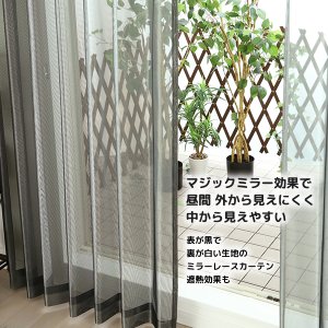 画像2: レースカーテン ミラー マジックミラーレース 昼間外から見えにくくお部屋からは外が見えやすい 遮熱「ソフサン」4361ブラック 黒 規格サイズ【受注生産A】