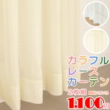 ★レースカーテン カラフル アウトレット 2枚組 カラーレース 色付きレース 幅100cm×高さ(丈)133・176・198cm 既製品 均一価格 幅100センチ 【在庫品】