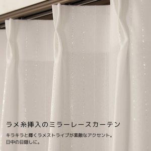 画像3: レースカーテン ミラー ラメストライプ 昼間外から見えにくい UVカット おしゃれ 4296オフホワイト オーダーカーテン仕様 1窓単位【受注生産A】