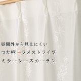 ★レースカーテン ミラー つた柄 + ラメストライプ 昼間外から見えにくい UVカット 日本製 おしゃれ 4234オフホワイト 巾(幅)100cm×高さ(丈)133・176・198cm 2枚組(入)【在庫品】17l