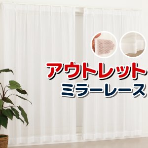 画像1: ★レースカーテン ミラー アウトレット 8サイズ ミラーカーテン レースカーテン お得サイズ 幅100cm×高さ108・118・133・176・183・198・208・218cm丈 2枚組【在庫品】