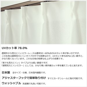 画像12: レースカーテン ミラー 防炎加工 UVカット 遮熱 断熱 昼間外から見えにくい 無地 「テイラー」4355オフホワイト オーダーカーテン仕様 1窓単位【受注生産A】
