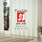 「カーテン生地のみ販売」レースカーテン ミラー 防炎加工 UVカット 遮熱 断熱 昼間外から見えにくい 無地 「テイラー」4355オフホワイト 生地巾約150cm 【1cm単位の価格です】