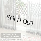 【欠品中】レースカーテン ミラー マジックミラーレース 昼間外から見えにくくお部屋からは外が見えやすい 遮熱「ソフサン」4361ブラック 黒 規格サイズ【受注生産A】
